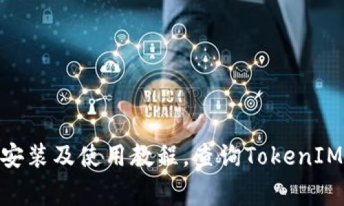 TokenIMapp下载安装及使用教程，查询TokenIMapp常见问题解答