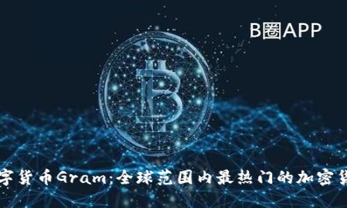 数字货币Gram：全球范围内最热门的加密货币