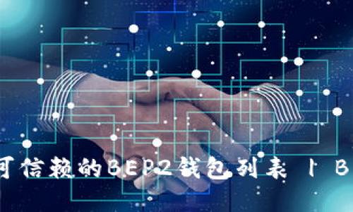 BEP2钱包推荐：最全的可信赖的BEP2钱包列表 | BEP2钱包，BEP2钱包下载