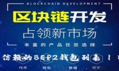 BEP2钱包推荐：最全的可信赖的BEP2钱包列表 | BE