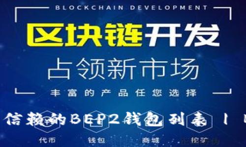 BEP2钱包推荐：最全的可信赖的BEP2钱包列表 | BEP2钱包，BEP2钱包下载