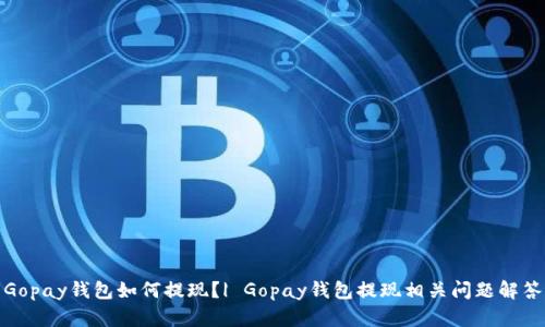 Gopay钱包如何提现？| Gopay钱包提现相关问题解答