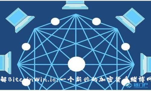 了解BitcoinWin.io：一个新兴的加密货币赌博网站