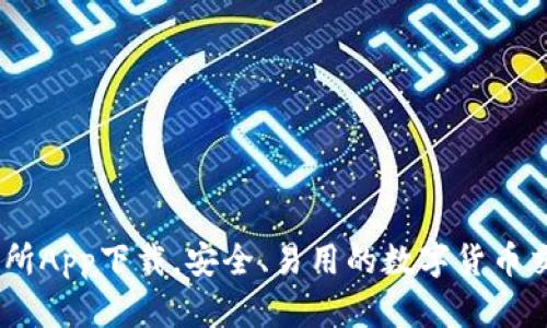 0K交易所App下载，安全、易用的数字货币交易平台