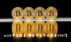 usdt平台推荐：哪些平台可以买卖USDT？