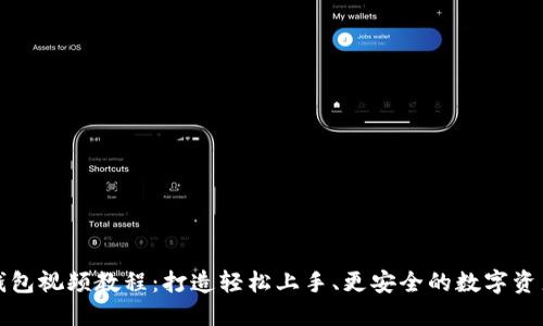 数字货币钱包视频教程：打造轻松上手、更安全的数字资产管理方式