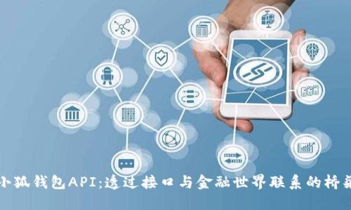 小狐钱包API：透过接口与金融世界联系的桥梁