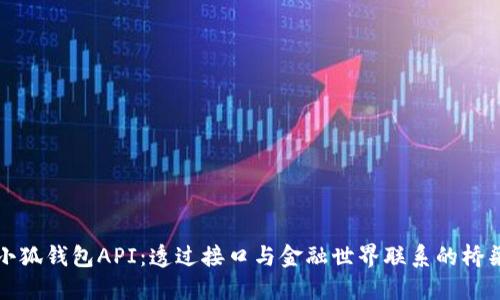 小狐钱包API：透过接口与金融世界联系的桥梁