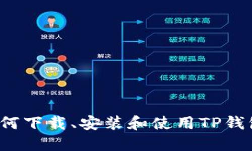 如何下载、安装和使用TP钱包？