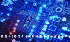 硬件钱包是什么？为什么它比较适合进行加密货