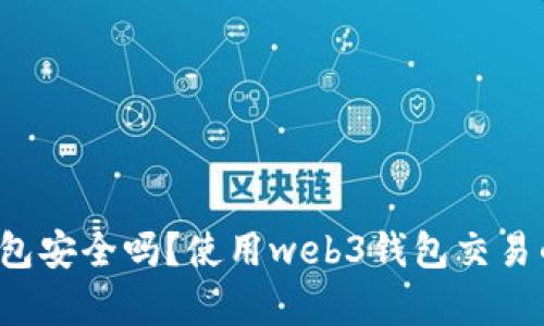 交易所转到web3钱包安全吗？使用web3钱包交易的优缺点及风险分析