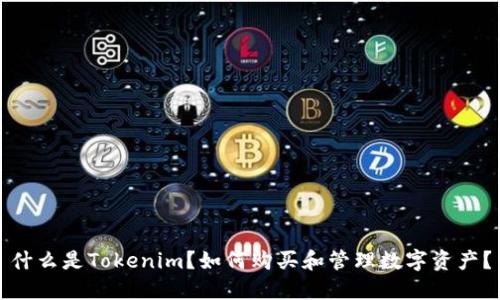 什么是Tokenim？如何购买和管理数字资产？