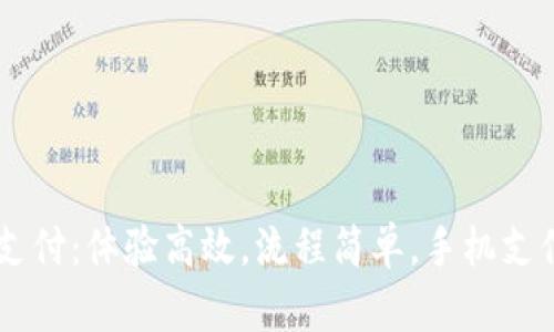 Upay支付：体验高效，流程简单，手机支付首选