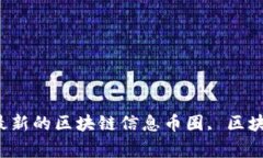 币圈资讯权威网站 - 了解最新的区块链信息币圈