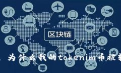 什么是tokenim, 为什么我的tokenim币被转走/guanjian