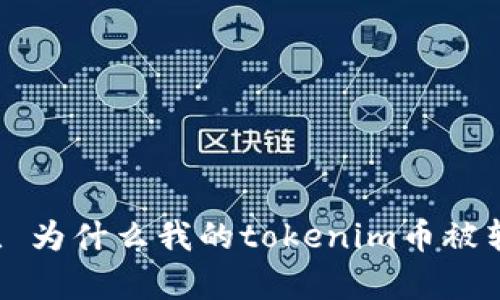 什么是tokenim, 为什么我的tokenim币被转走/guanjianci