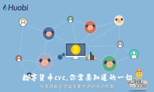 数字货币cvc，你需要知道的一切