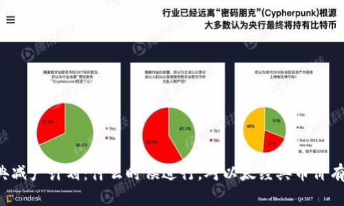 以太经典减产计划：什么时候进行，对以太经典币价有何影响？