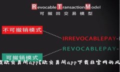 如何安全下载欧交易所app？欧交易所app下载非官