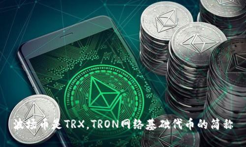 波场币是TRX，TRON网络基础代币的简称