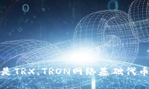 波场币是TRX，TRON网络基础代币的简称