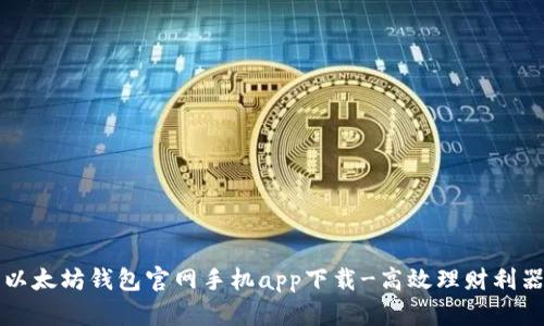 以太坊钱包官网手机app下载-高效理财利器