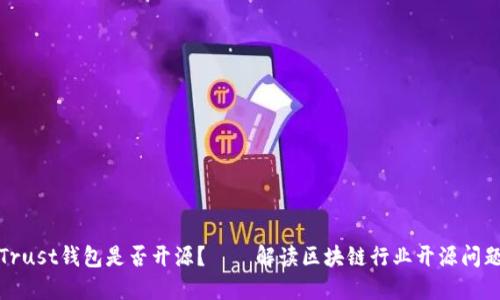 Trust钱包是否开源？——解读区块链行业开源问题