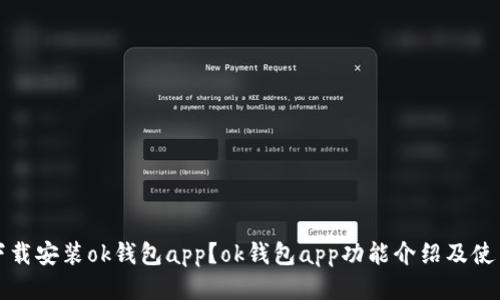 如何下载安装ok钱包app？ok钱包app功能介绍及使用指南