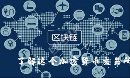 Hotbit交易所——了解这个加密货币交易所/Hotbit交易所