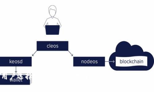  如何下载安装USDT钱包？

关键词： USDT, 下载, 安装, 钱包

内容大纲：
- 介绍什么是USDT
- 为什么需要USDT钱包
- 下载USDT钱包
- 安装USDT钱包
- 如何使用USDT钱包
- 常见问题解答

什么是USDT

USDT是一种稳定币，它与美元的汇率为1:1，意味着其价值相对稳定。USDT是基于区块链技术发行的数字货币，具有去中心化、安全、高效等特点，因此受到越来越多的用户的青睐。


为什么需要USDT钱包

与其他数字货币一样，USDT需要存储在钱包中，而USDT钱包则是用于存储、发送和接收USDT的工具。只有拥有USDT钱包，才能进行USDT交易及其他相关操作。


下载USDT钱包

1. 打开您的浏览器，访问Tether官网（https://tether.to/）。


2. 点击页面右下角下载按钮，选择与您设备系统匹配的版本。


安装USDT钱包

1. 下载完成后，双击运行程序安装。


2. 安装完成后，打开钱包应用程序。


如何使用USDT钱包

1. 创建新钱包或导入已有的USDT钱包。如果是新用户，需要进行钱包创建。


2. 将USDT存入钱包中。可以通过购买、交易等方式获取USDT。


3. 进行转账操作。在钱包中选择USDT转账功能，输入金额、收款人的钱包地址，即可完成转账操作。


常见问题解答

Q1：USDT钱包安全吗？


A：USDT钱包是通过密码进行保护的，只有持有者才能获取钱包内容，因此是非常安全的。


Q2：如何备份USDT钱包？


A：在钱包创建好之后，会生成助记词等恢复信息，用户需要妥善保存这些信息，以便在丢失或损坏钱包时进行恢复。


Q3：如何查询USDT的交易记录？


A：用户可以在USDT区块链浏览器上查询自己的USDT交易记录，查询方法与其他数字货币的查询类似。


Q4：USDT与其他数字货币有什么不同？


A：USDT相对于其他数字货币的最大特点就是稳定，其价值始终与美元挂钩，不会出现剧烈波动，这使得它成为了许多数字货币交易的选择。


Q5：USDT钱包支持哪些设备？


A：USDT钱包支持Windows、macOS、iOS、Android等多个设备平台。


Q6：USDT钱包需要支付手续费吗？


A：在USDT的转账过程中，需要支付一定的手续费，费用的多少根据用户选择的手续费档次而定。
