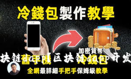 如何制作区块链dapp？区块链dapp开发步骤和技巧