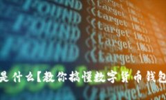 数字币钱包是什么？教你搞懂数字货币钱包的相