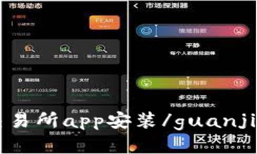 币交易所app安装/guanjianci