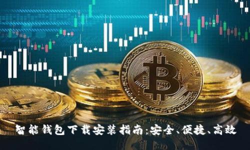 智能钱包下载安装指南：安全、便捷、高效