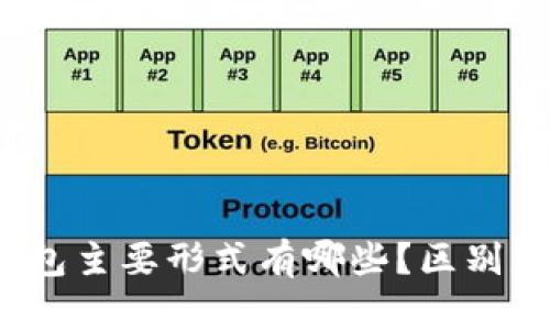 加密钱包主要形式有哪些？区别是什么？