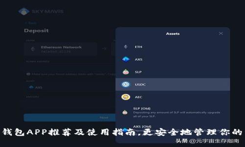 ETH钱包APP推荐及使用指南，更安全地管理你的资产