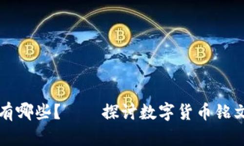 比特币铭文币有哪些？——探讨数字货币铭文的种类和特点