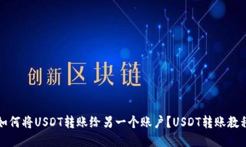 如何将USDT转账给另一个账户？USDT转账教程