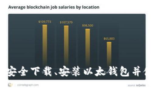 如何安全下载、安装以太钱包并使用？