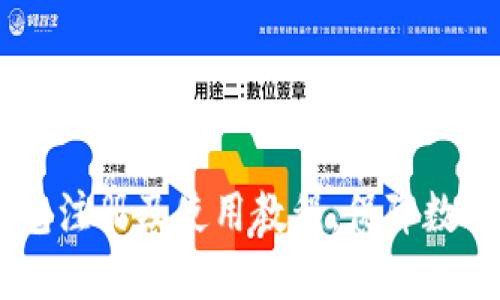 USDT冷钱包注册及使用教程，保障数字货币安全