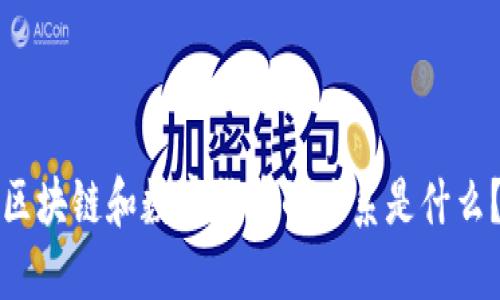 区块链和数字货币的关系是什么？