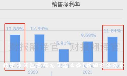 数字币钱包密码忘了怎么办？找回方法分享