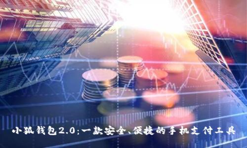 小狐钱包2.0：一款安全、便捷的手机支付工具