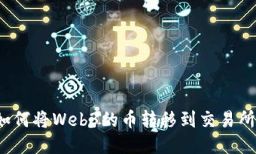 如何将Web3的币转移到交易所？