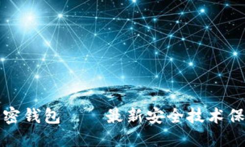 美国银行加密钱包——最新安全技术保障资产安全