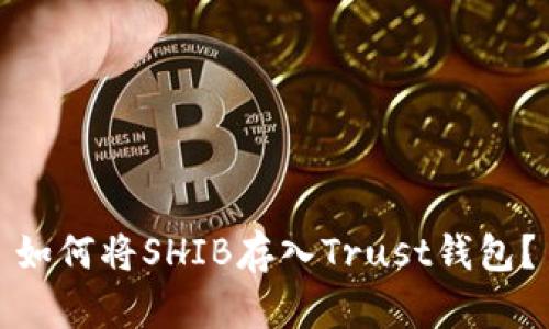 如何将SHIB存入Trust钱包？