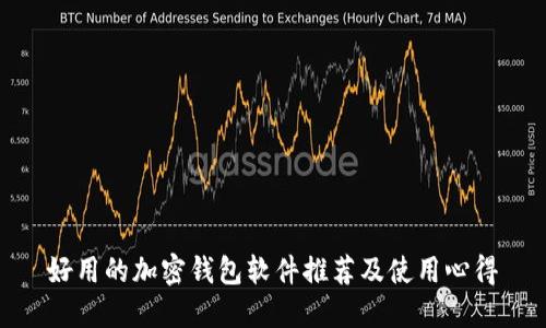 好用的加密钱包软件推荐及使用心得