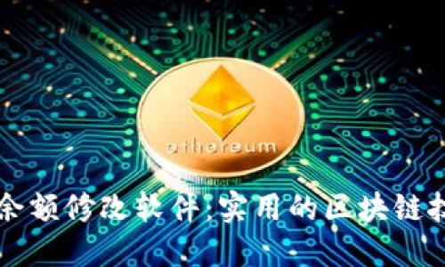 区块链钱包余额修改软件：实用的区块链技术应用方案