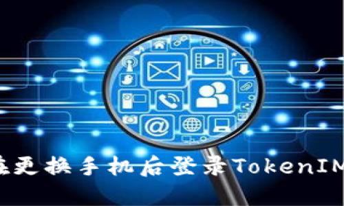 如何在更换手机后登录TokenIM账号？