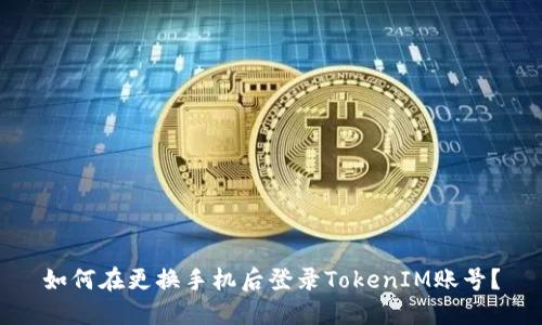 如何在更换手机后登录TokenIM账号？